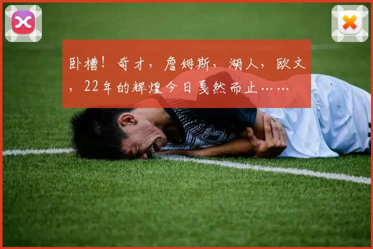 卧槽！奇才，詹姆斯，湖人，欧文，22年的辉煌今日戛然而止……