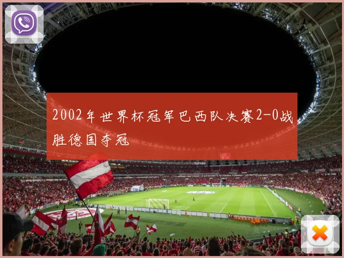2002年世界杯冠军巴西队决赛2-0战胜德国夺冠
