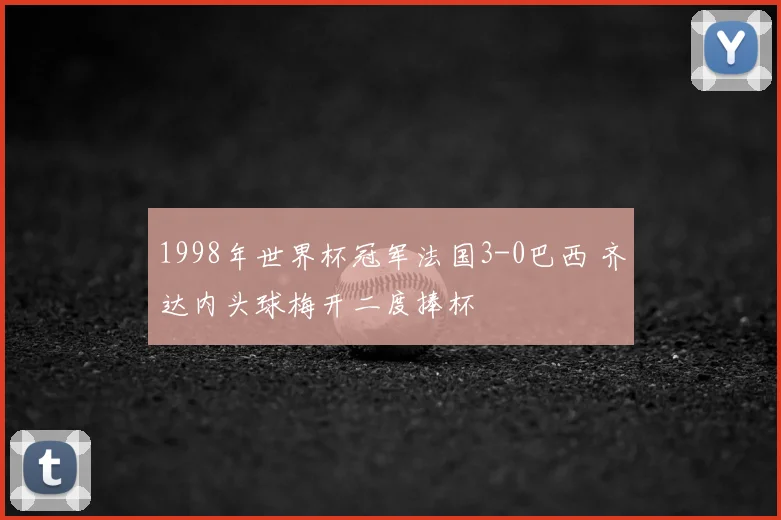 1998年世界杯冠军法国3-0巴西 齐达内头球梅开二度捧杯