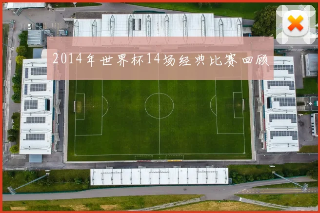 2014年世界杯14场经典比赛回顾