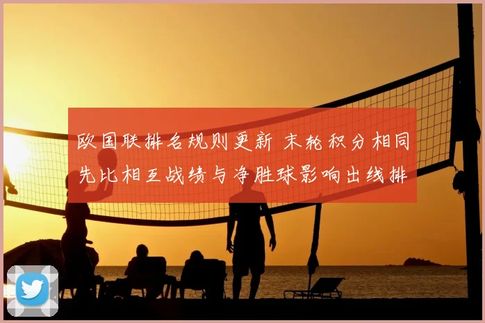 欧国联排名规则更新 末轮积分相同先比相互战绩与净胜球影响出线排名