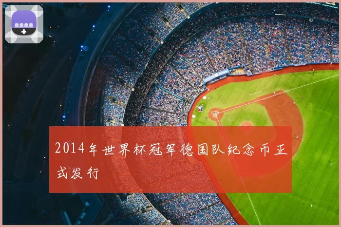 2014年世界杯冠军德国队纪念币正式发行
