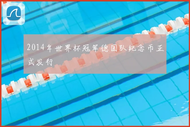 2014年世界杯冠军德国队纪念币正式发行