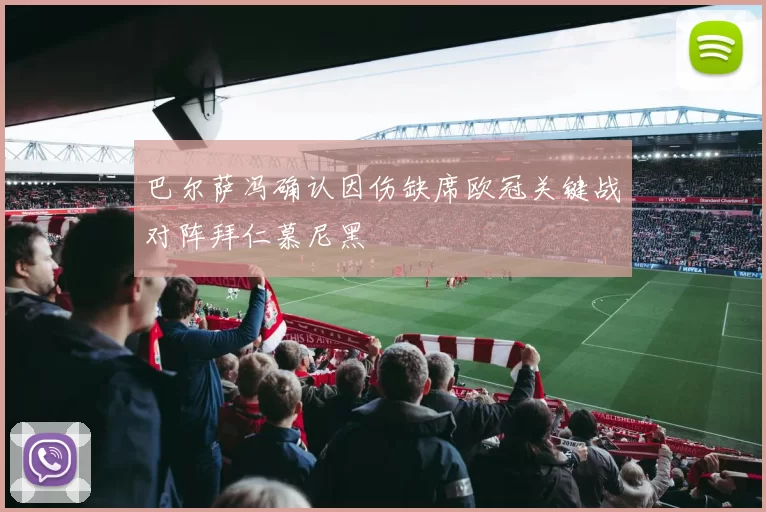 巴尔萨冯确认因伤缺席欧冠关键战对阵拜仁慕尼黑