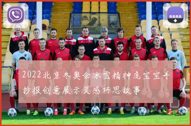 2022北京冬奥会冰雪精神虎宝宝手抄报创意展示灵感巧思故事
