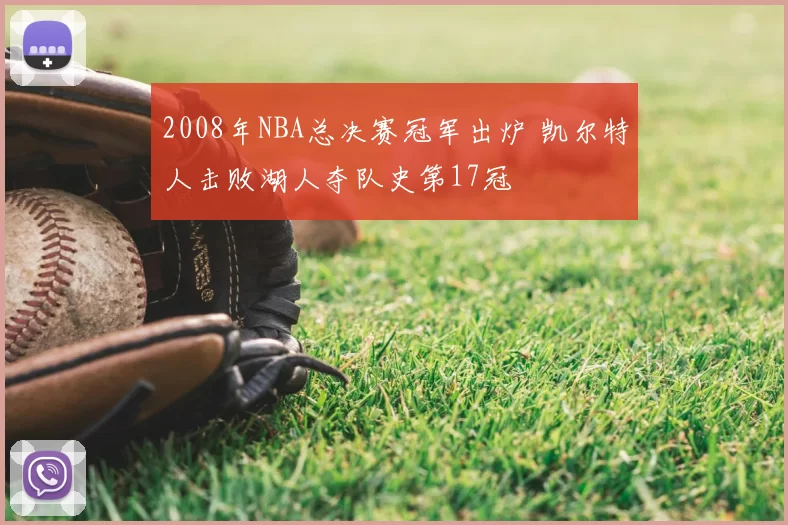 2008年NBA总决赛冠军出炉 凯尔特人击败湖人夺队史第17冠
