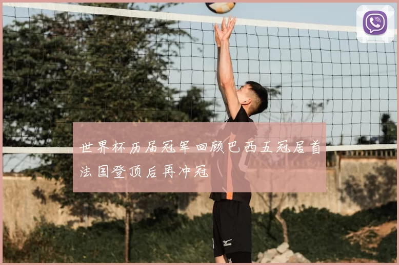 世界杯历届冠军回顾巴西五冠居首法国登顶后再冲冠