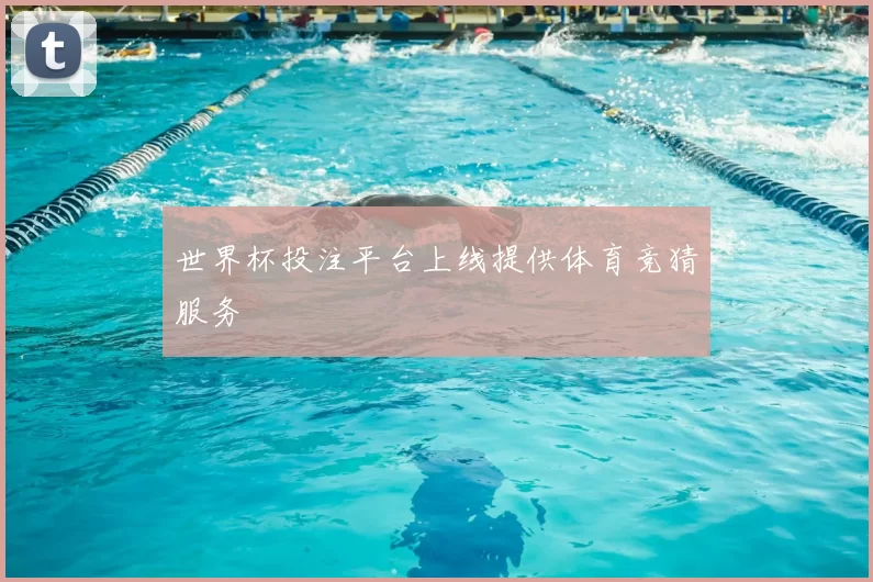 世界杯投注平台上线提供体育竞猜服务