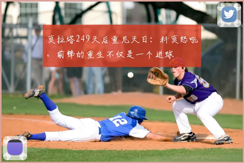 莫拉塔249天后重见天日：科莫怒吼，前锋的重生不仅是一个进球