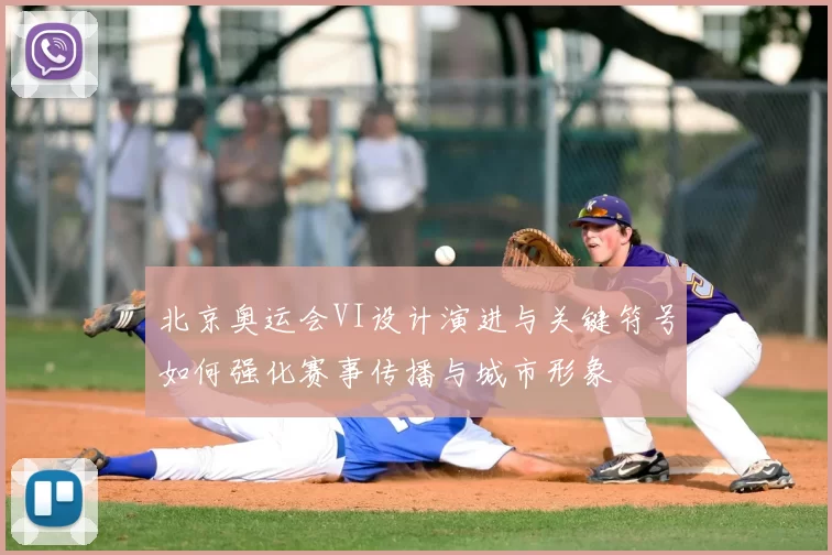 北京奥运会VI设计演进与关键符号如何强化赛事传播与城市形象