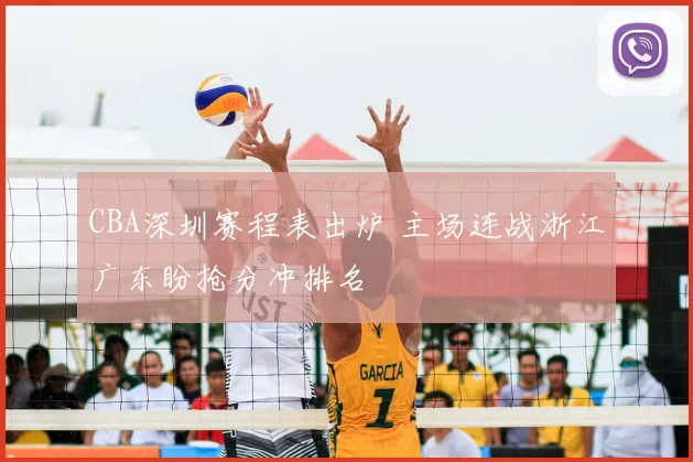 CBA深圳赛程表出炉 主场连战浙江广东盼抢分冲排名