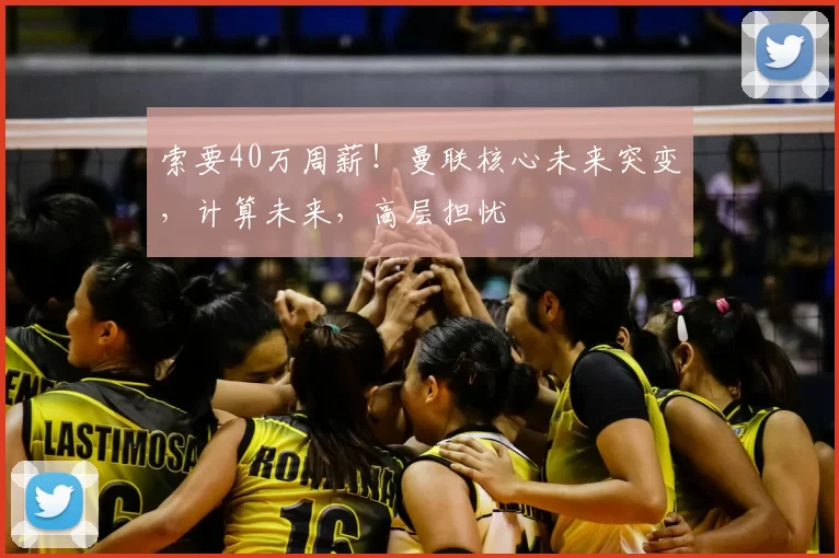 索要40万周薪!曼联核心未来突变,计算未来,高层担忧