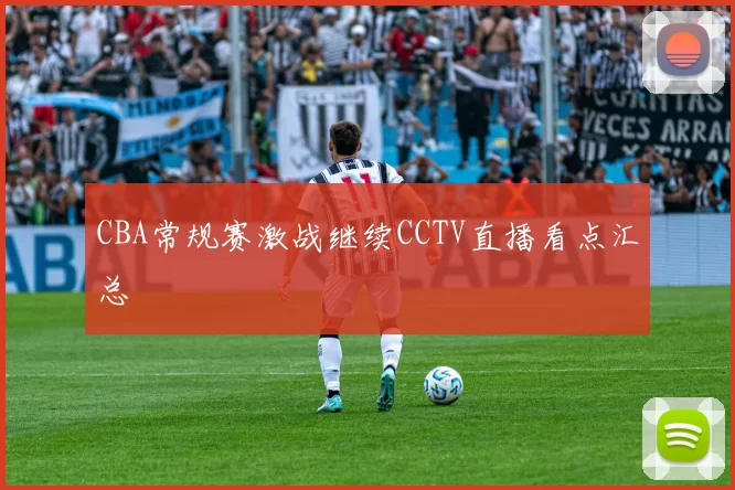 CBA常规赛激战继续CCTV直播看点汇总