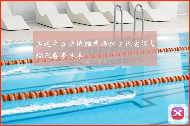 奥运会发源地雅典揭秘古代竞技与现代赛事传承