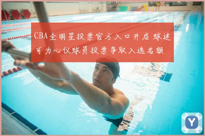 CBA全明星投票官方入口开启 球迷可为心仪球员投票争取入选名额