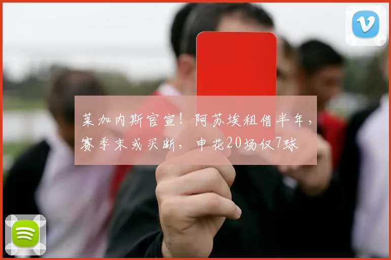 莱加内斯官宣！阿苏埃租借半年，赛季末或买断，申花20场仅7球