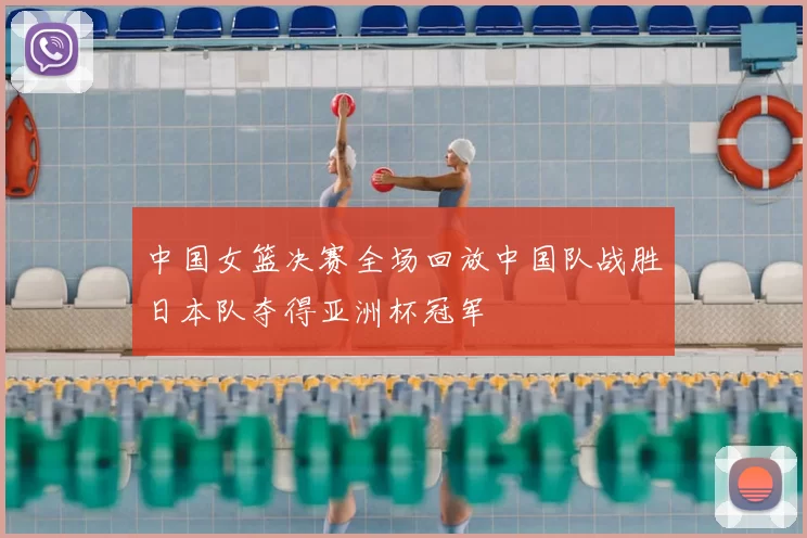 中国女篮决赛全场回放中国队战胜日本队夺得亚洲杯冠军