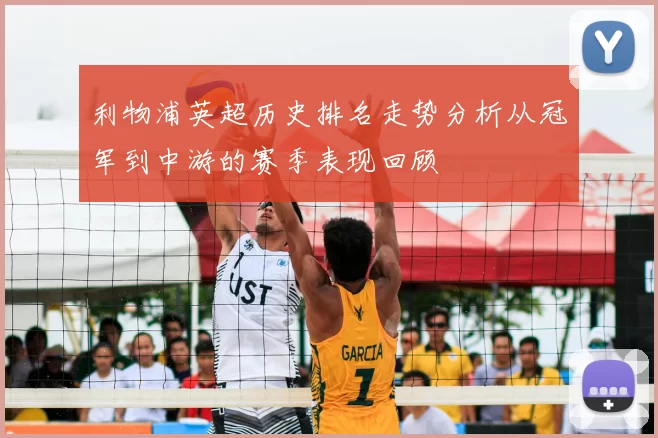 利物浦英超历史排名走势分析从冠军到中游的赛季表现回顾