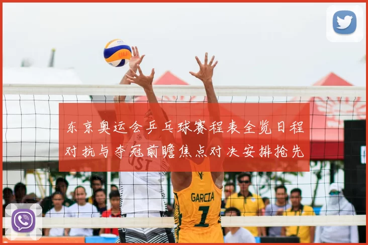 东京奥运会乒乓球赛程表全览日程对抗与夺冠前瞻焦点对决安排抢先