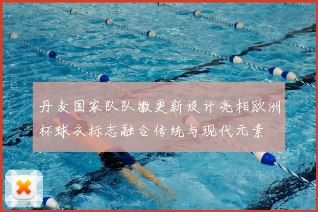 丹麦国家队队徽更新设计亮相欧洲杯球衣标志融合传统与现代元素