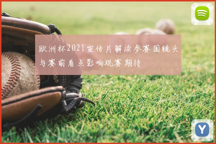 欧洲杯2021宣传片解读参赛国镜头与赛前看点影响观赛期待