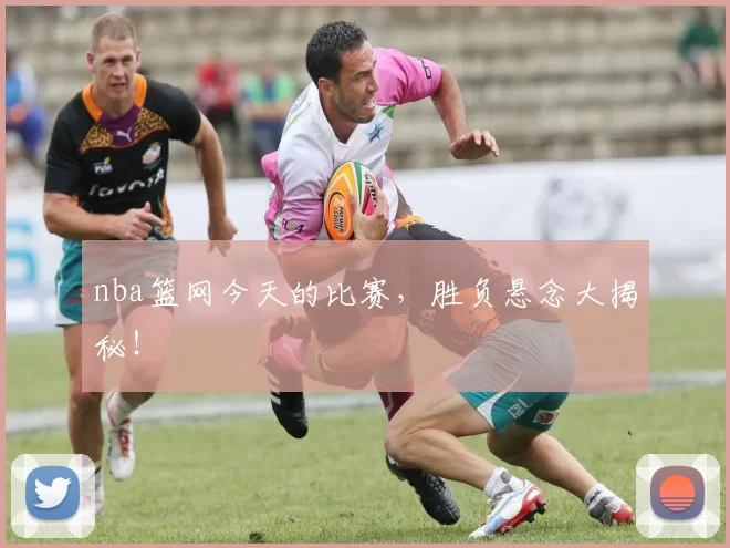 nba篮网今天的比赛，胜负悬念大揭秘！