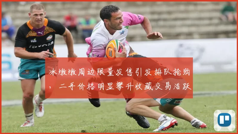 冰墩墩周边限量发售引发排队抢购，二手价格明显攀升收藏交易活跃