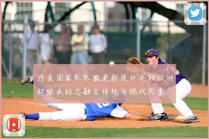 丹麦国家队队徽更新设计亮相欧洲杯球衣标志融合传统与现代元素