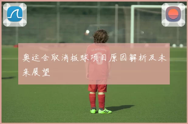 奥运会取消板球项目原因解析及未来展望